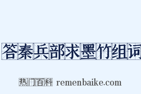 答秦兵部求墨竹组词是什么意思的图片
